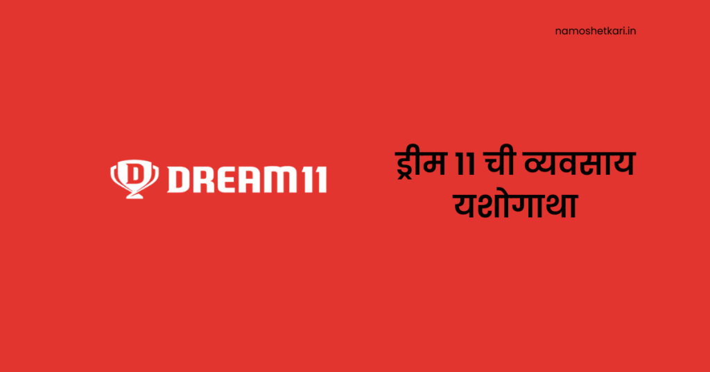 Business success story of Dream11 (1)