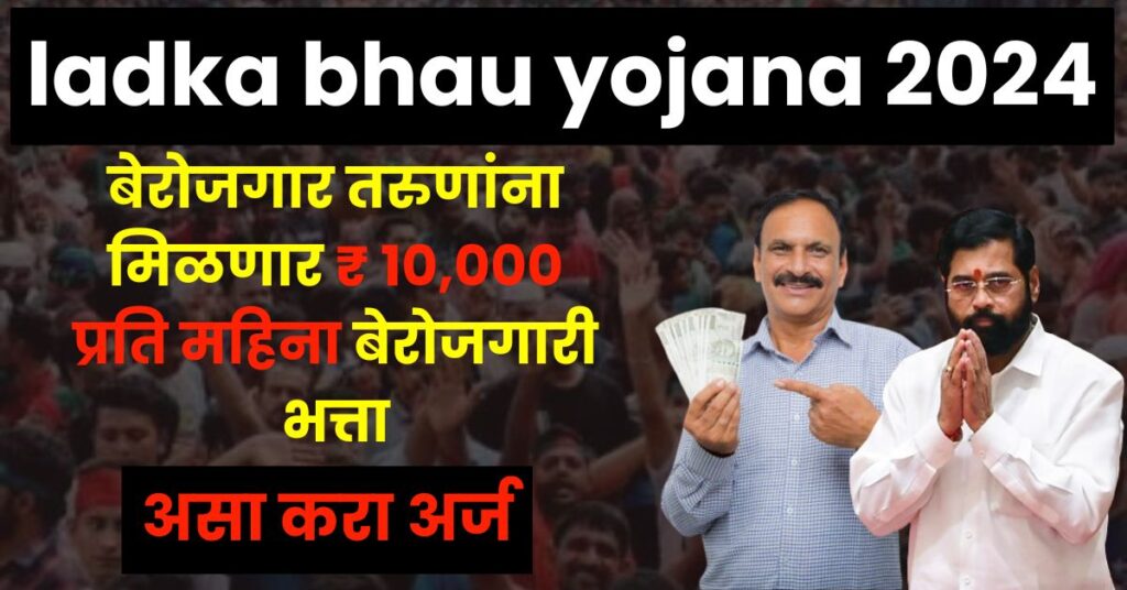 ladka bhau yojana