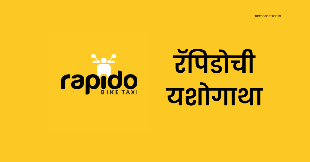 rapido-start-up-success-story-in-marathi