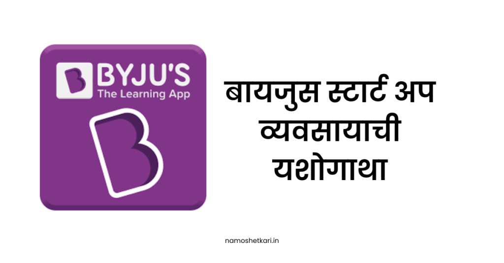 Byjus Start Up Business Success Story