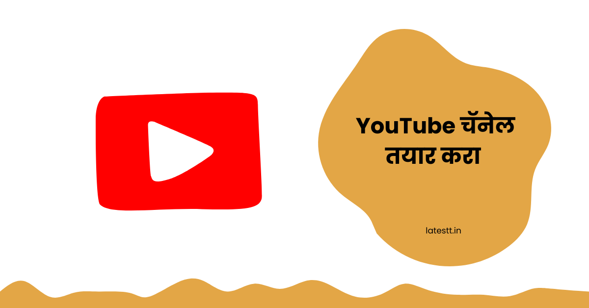 YouTube वरील तुमचा चॅनल तयार करणे आणि त्याचे कस्टमायजेशन करणे